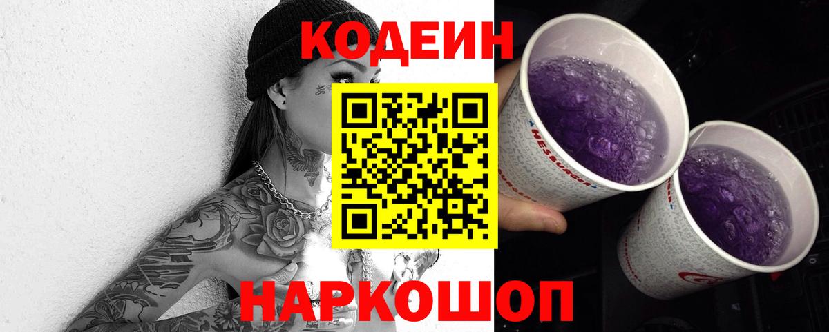 Кодеиновый сироп Lean Purple Drank  Черногорск 