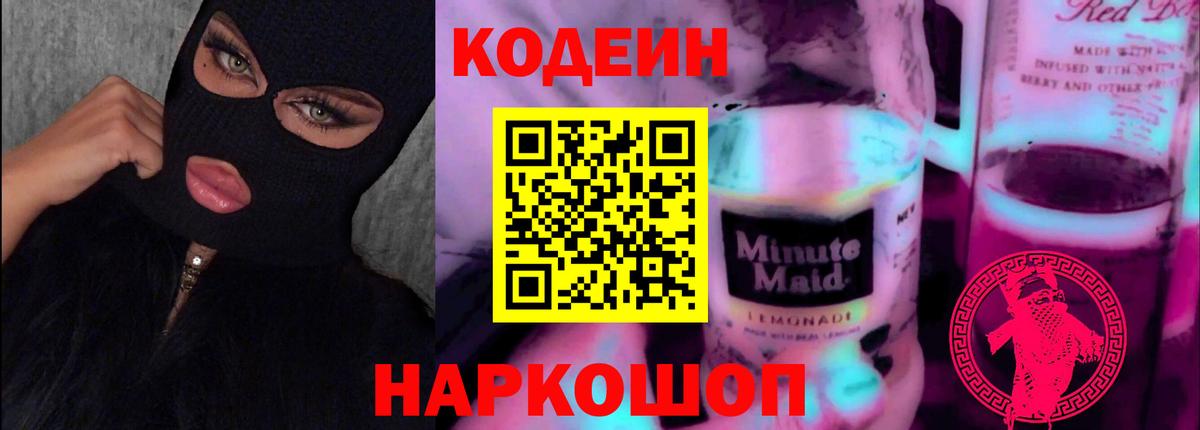 Кодеиновый сироп Lean напиток Lean (лин) Черногорск
